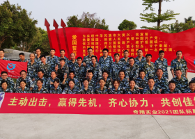 奇翔實業(yè)2021團隊拓展活動！