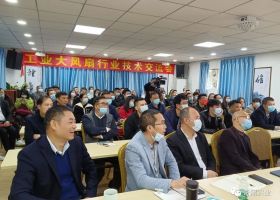【匠心護(hù)航.創(chuàng)新領(lǐng)跑】工業(yè)大風(fēng)扇行業(yè)技術(shù)交流會圓滿落幕！