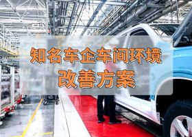 知名車企 | 車間工業(yè)大風(fēng)扇通風(fēng)降溫案例！