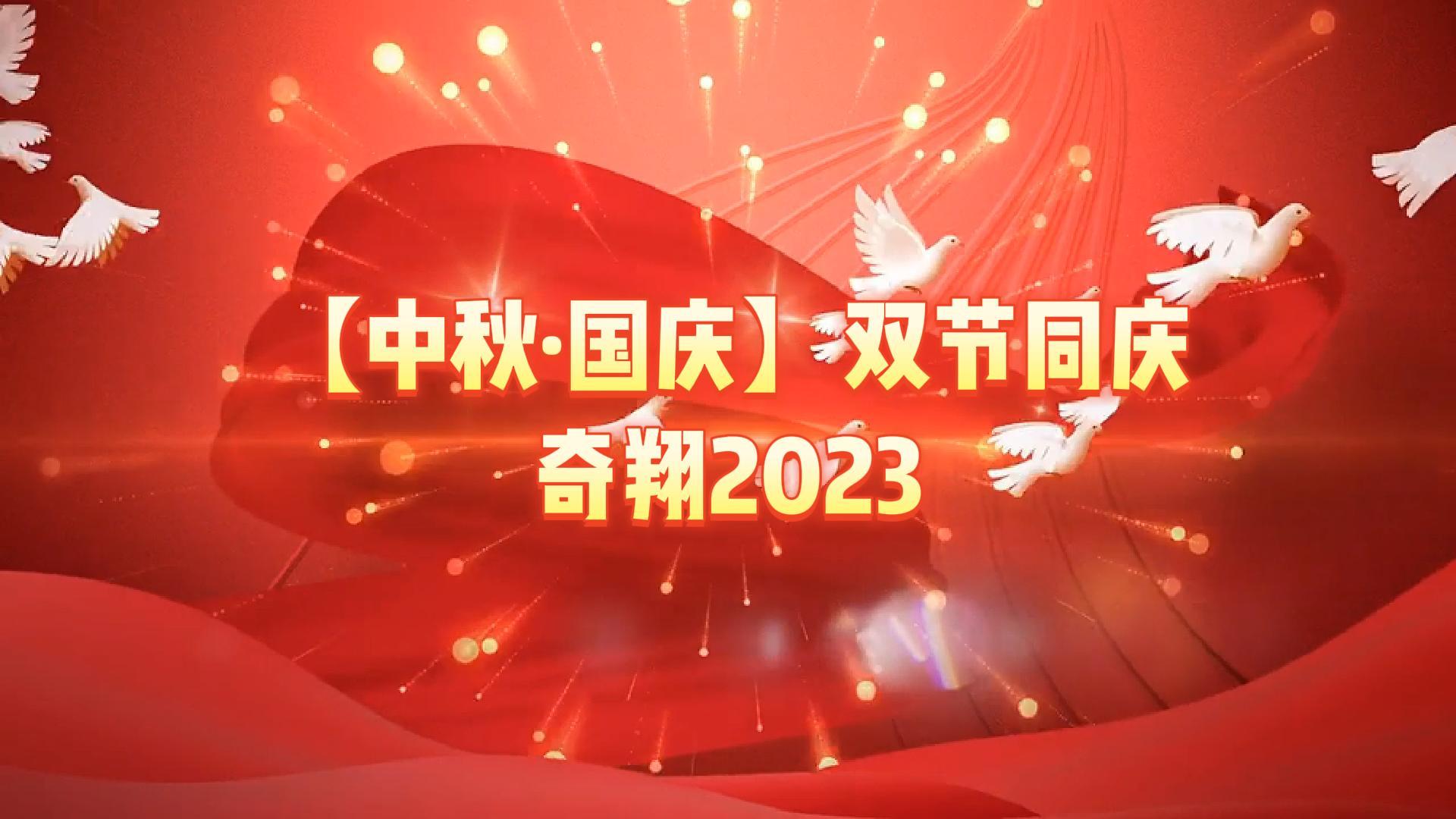 奇翔2023【中秋.國(guó)慶】雙節(jié)同慶活動(dòng)！