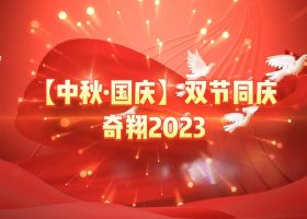 奇翔2023【中秋.國慶】雙節(jié)同慶活動！